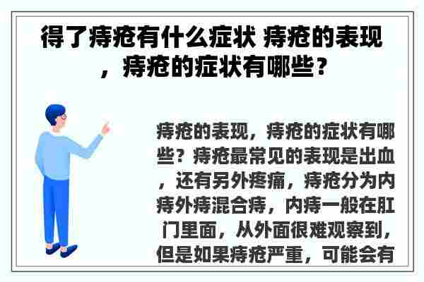 得了痔疮有什么症状 痔疮的表现，痔疮的症状有哪些？